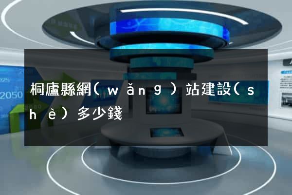 桐廬縣網(wǎng)站建設(shè)多少錢