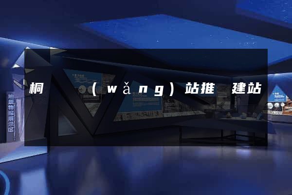 桐廬縣網(wǎng)站推廣建站