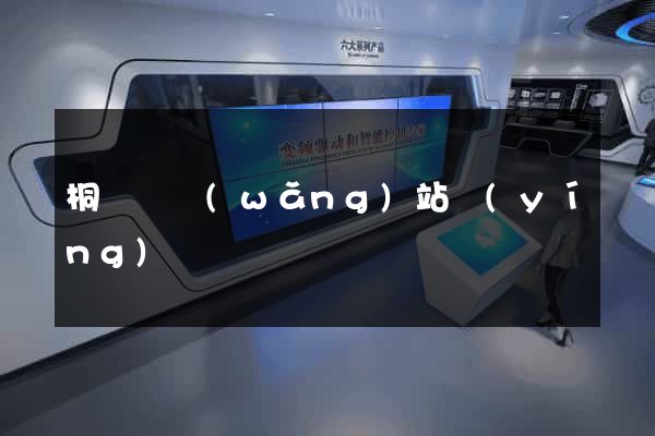 桐廬縣網(wǎng)站營(yíng)銷