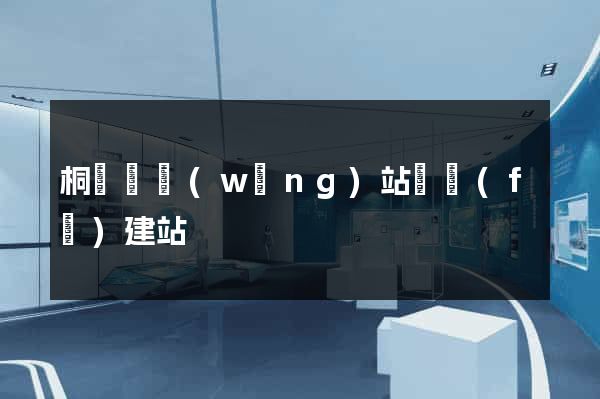 桐廬縣網(wǎng)站開發(fā)建站