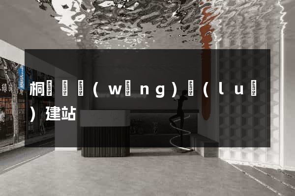 桐廬縣網(wǎng)絡(luò)建站