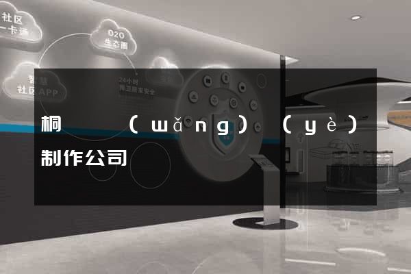 桐廬縣網(wǎng)頁(yè)制作公司