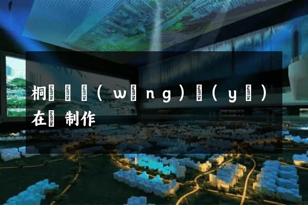 桐廬縣網(wǎng)頁(yè)在線制作