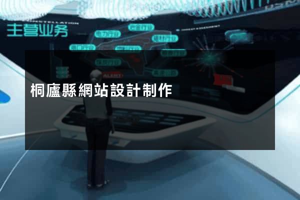 桐廬縣網站設計制作