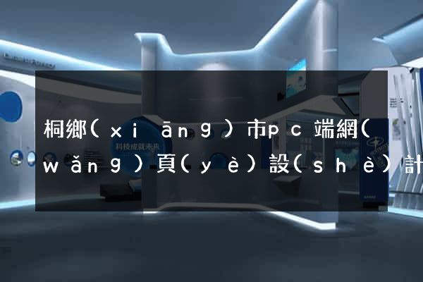 桐鄉(xiāng)市pc端網(wǎng)頁(yè)設(shè)計(jì)公司