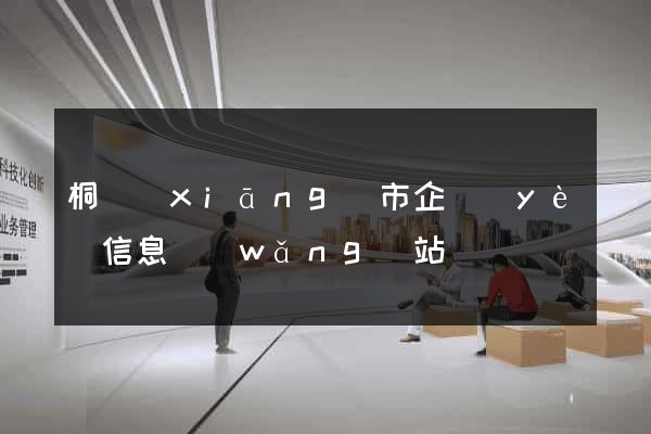 桐鄉(xiāng)市企業(yè)信息網(wǎng)站