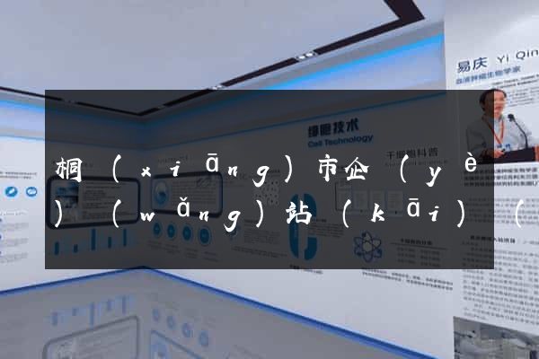 桐鄉(xiāng)市企業(yè)網(wǎng)站開(kāi)發(fā)