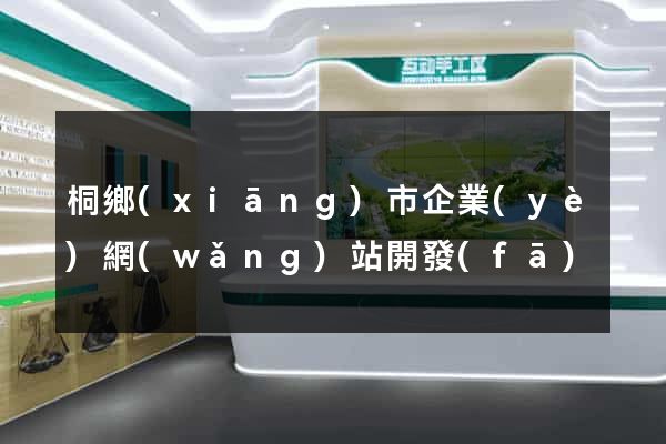 桐鄉(xiāng)市企業(yè)網(wǎng)站開發(fā)