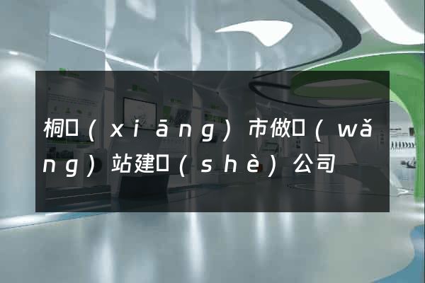 桐鄉(xiāng)市做網(wǎng)站建設(shè)公司