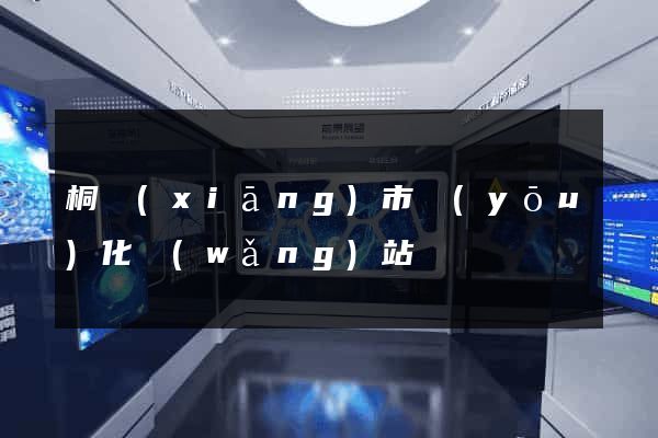桐鄉(xiāng)市優(yōu)化網(wǎng)站