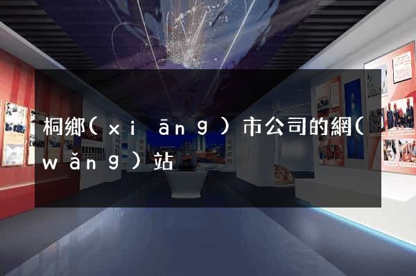 桐鄉(xiāng)市公司的網(wǎng)站