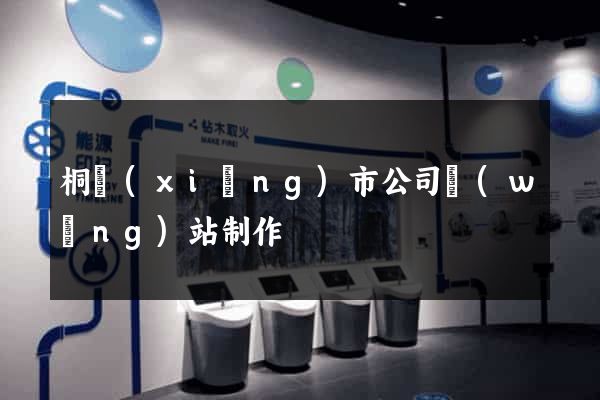 桐鄉(xiāng)市公司網(wǎng)站制作