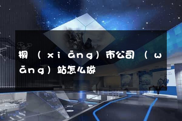 桐鄉(xiāng)市公司網(wǎng)站怎么做