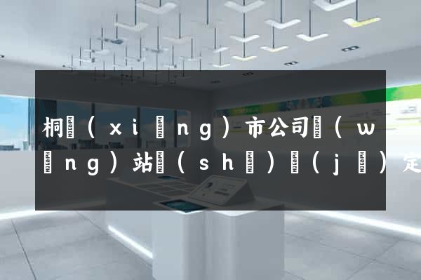 桐鄉(xiāng)市公司網(wǎng)站設(shè)計(jì)定制