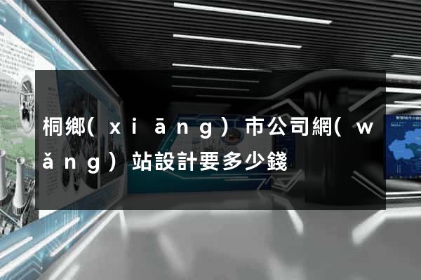 桐鄉(xiāng)市公司網(wǎng)站設計要多少錢
