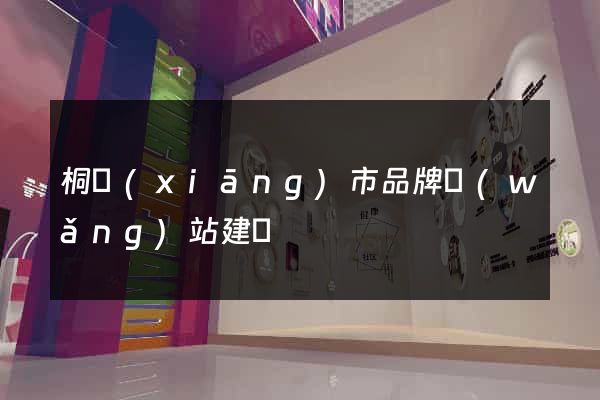 桐鄉(xiāng)市品牌網(wǎng)站建設