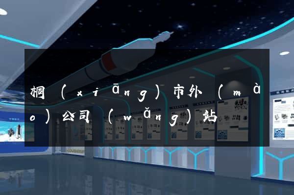 桐鄉(xiāng)市外貿(mào)公司網(wǎng)站