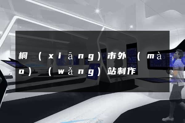 桐鄉(xiāng)市外貿(mào)網(wǎng)站制作