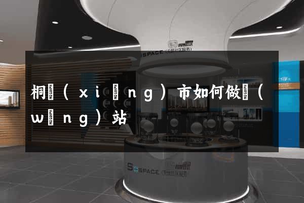 桐鄉(xiāng)市如何做網(wǎng)站