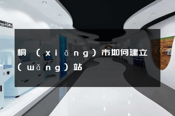 桐鄉(xiāng)市如何建立網(wǎng)站