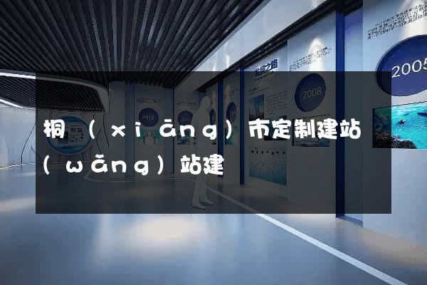 桐鄉(xiāng)市定制建站網(wǎng)站建設