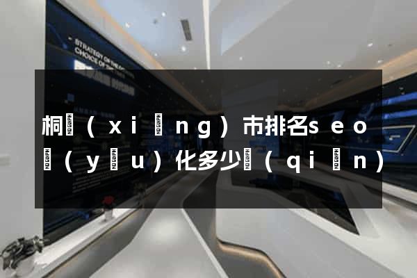 桐鄉(xiāng)市排名seo優(yōu)化多少錢(qián)