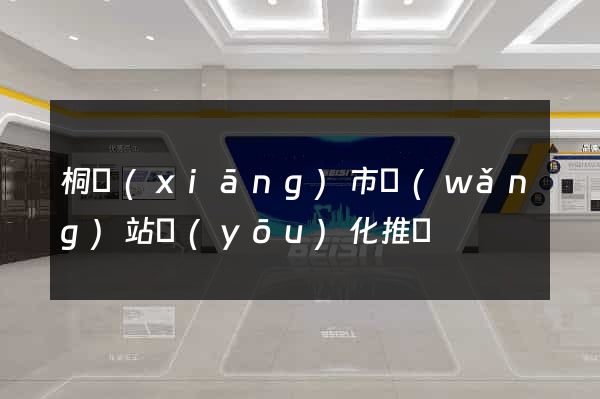 桐鄉(xiāng)市網(wǎng)站優(yōu)化推廣