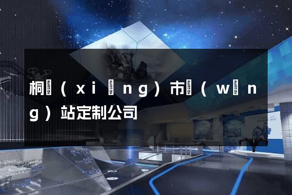 桐鄉(xiāng)市網(wǎng)站定制公司