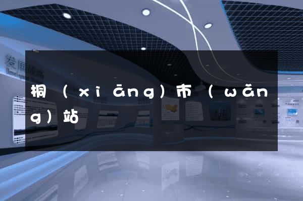 桐鄉(xiāng)市網(wǎng)站營銷