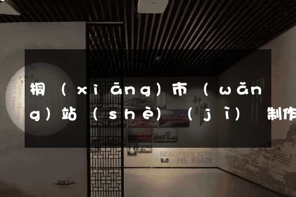 桐鄉(xiāng)市網(wǎng)站設(shè)計(jì)與制作