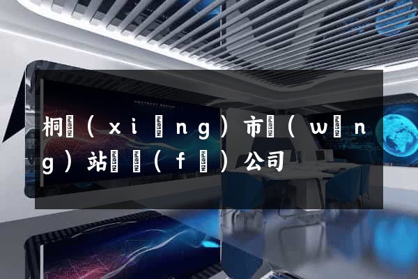 桐鄉(xiāng)市網(wǎng)站開發(fā)公司