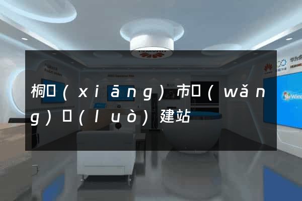 桐鄉(xiāng)市網(wǎng)絡(luò)建站