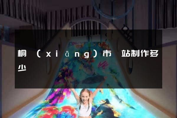桐鄉(xiāng)市網站制作多少錢