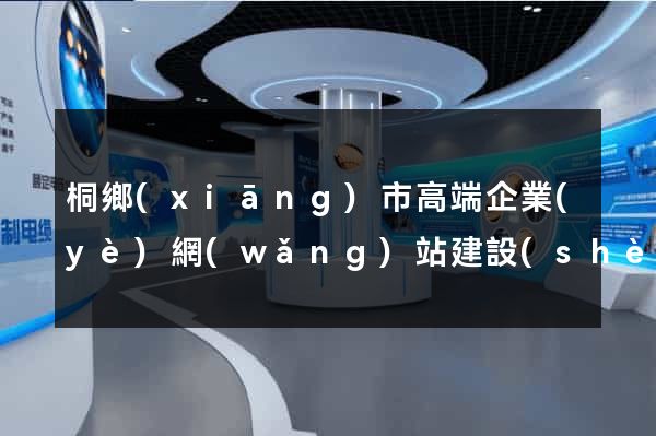 桐鄉(xiāng)市高端企業(yè)網(wǎng)站建設(shè)公司