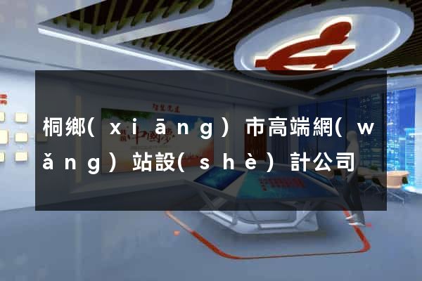桐鄉(xiāng)市高端網(wǎng)站設(shè)計公司