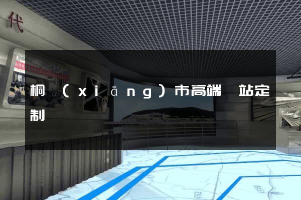 桐鄉(xiāng)市高端網站定制