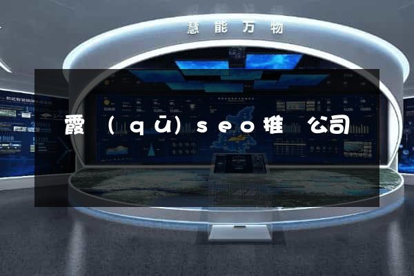 棲霞區(qū)seo推廣公司