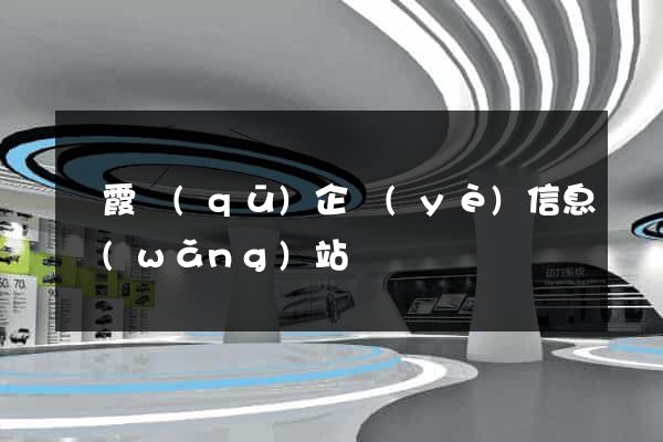 棲霞區(qū)企業(yè)信息網(wǎng)站