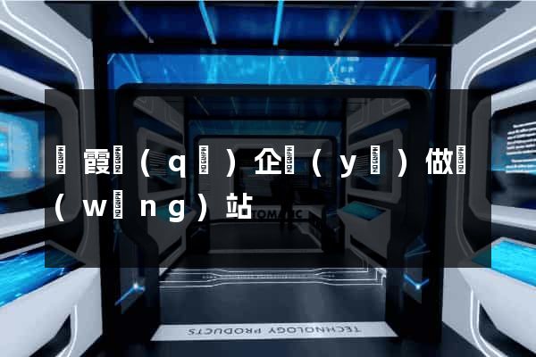 棲霞區(qū)企業(yè)做網(wǎng)站