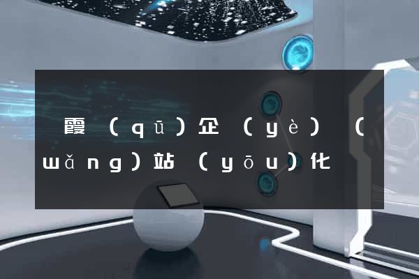 棲霞區(qū)企業(yè)網(wǎng)站優(yōu)化
