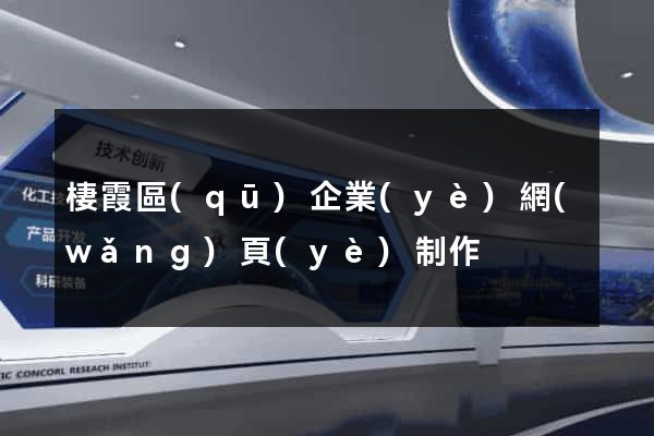 棲霞區(qū)企業(yè)網(wǎng)頁(yè)制作