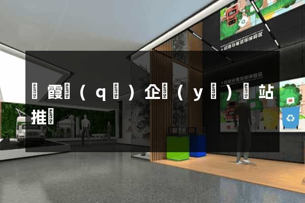 棲霞區(qū)企業(yè)網站推廣