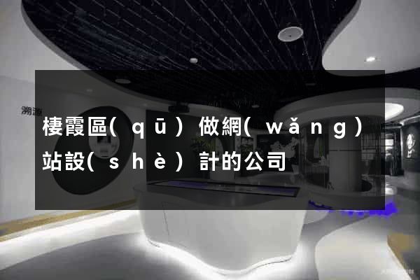 棲霞區(qū)做網(wǎng)站設(shè)計的公司