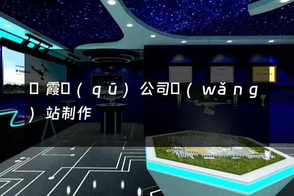棲霞區(qū)公司網(wǎng)站制作