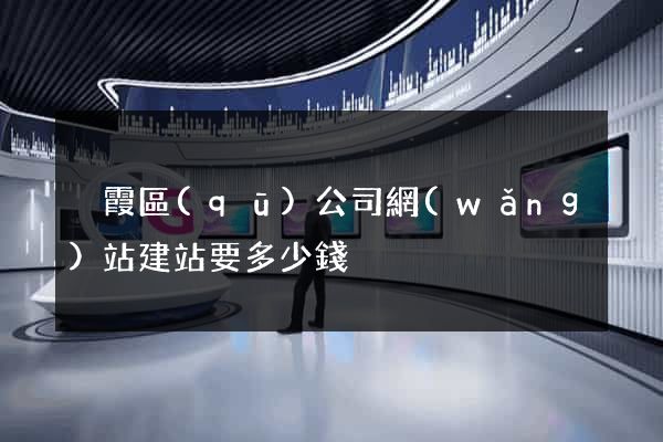 棲霞區(qū)公司網(wǎng)站建站要多少錢