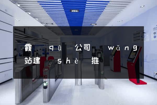 棲霞區(qū)公司網(wǎng)站建設(shè)推廣