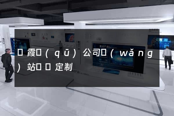 棲霞區(qū)公司網(wǎng)站設計定制