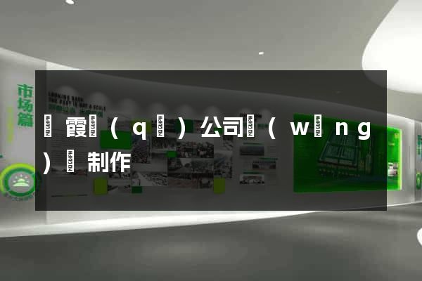 棲霞區(qū)公司網(wǎng)頁制作
