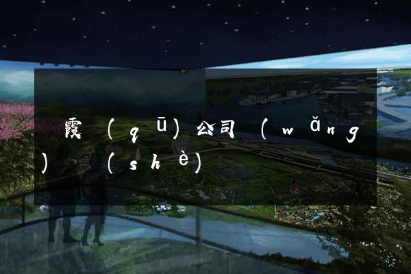 棲霞區(qū)公司網(wǎng)頁設(shè)計