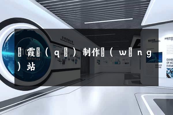 棲霞區(qū)制作網(wǎng)站